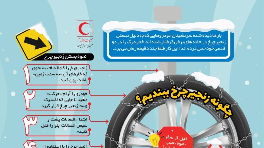 چگونه زنجیر چرخ ببندیم؟/اینفوگرافیک